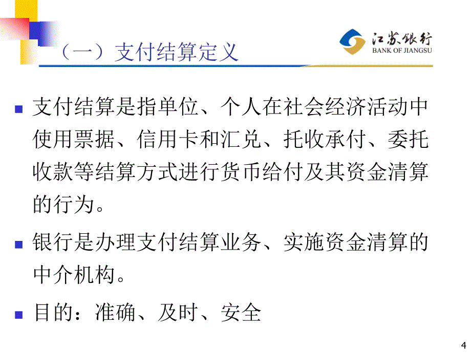 江苏银行支付结算培训讲义_第4页