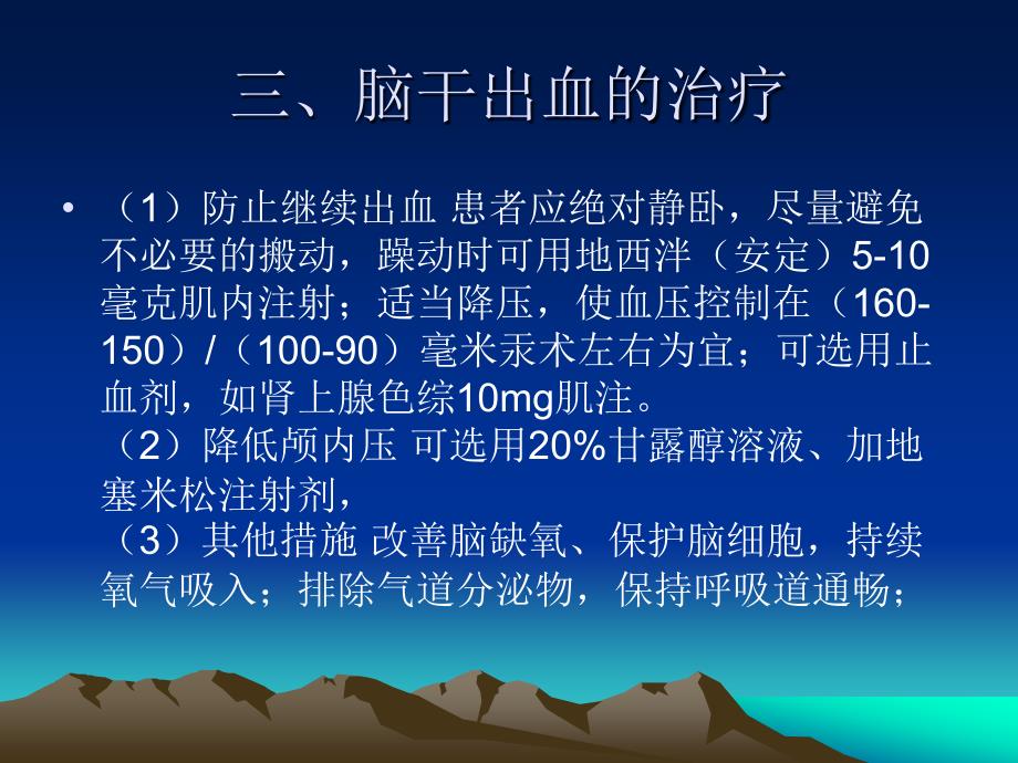 脑干出血的预防和护理_第4页