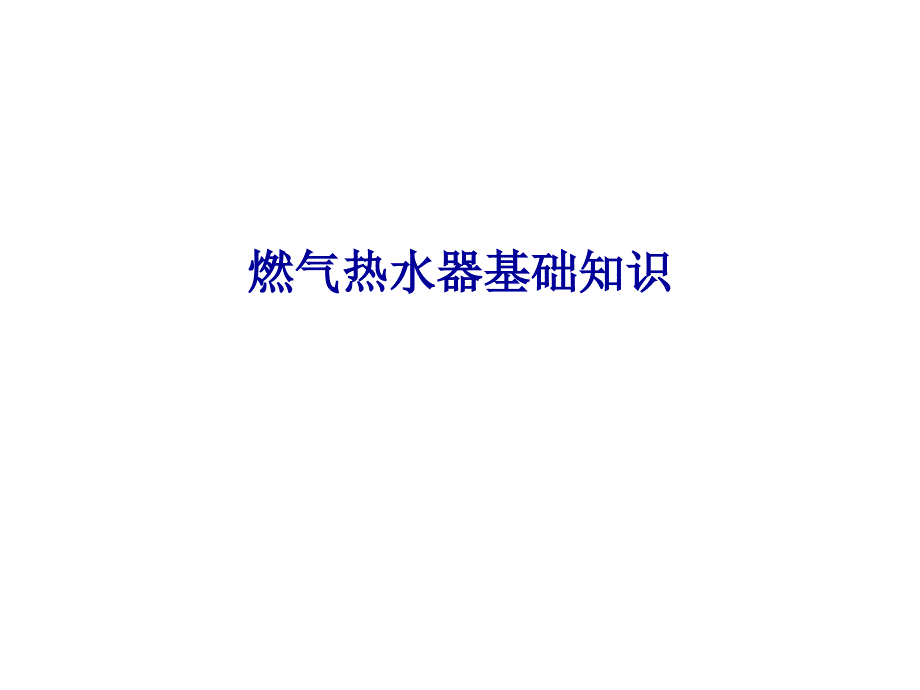 燃气热水器基础知识_第1页