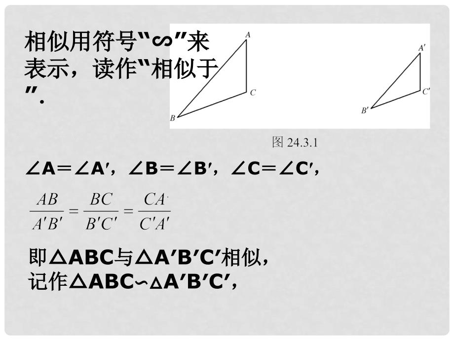 广西桂林市逸仙中学九年级数学《相似三角形》课件 人教新课标版_第3页