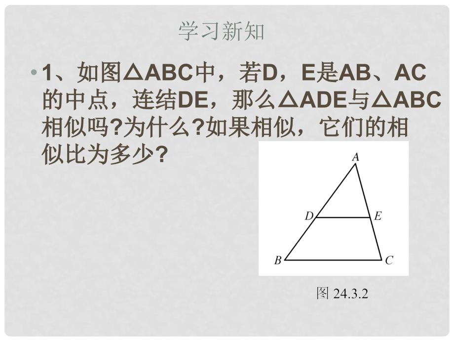 广西桂林市逸仙中学九年级数学《相似三角形》课件 人教新课标版_第4页