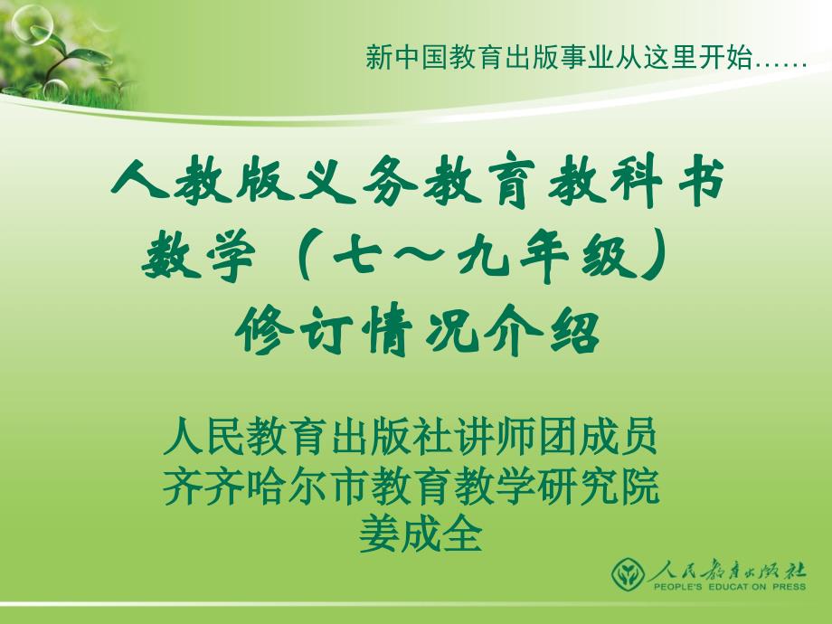 教材修订总体介绍(上午姜成全）_第1页
