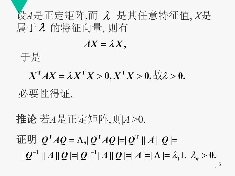 正定二次型和正定矩阵ppt课件_第5页