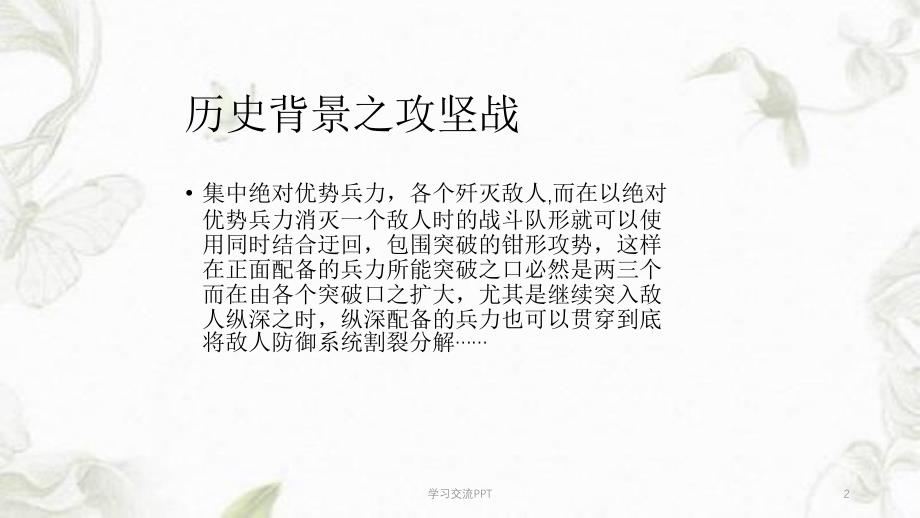 营销三大战役之一攻坚战-做好营销打好战役课件_第2页