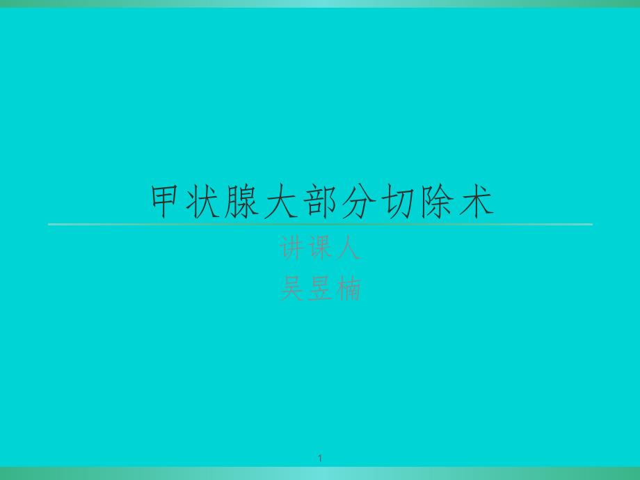 甲状腺大部分切除术.ppt_第1页