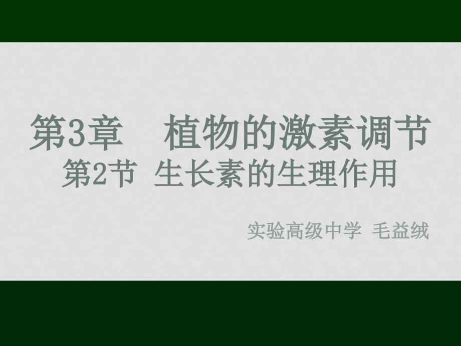 高中生物生长素的发现3（宁波市优质课评比课件）课件人教版必修三_第1页