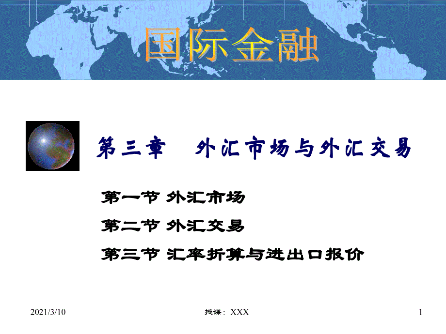 国际金融外汇市场与外汇交易PPT参考课件_第1页