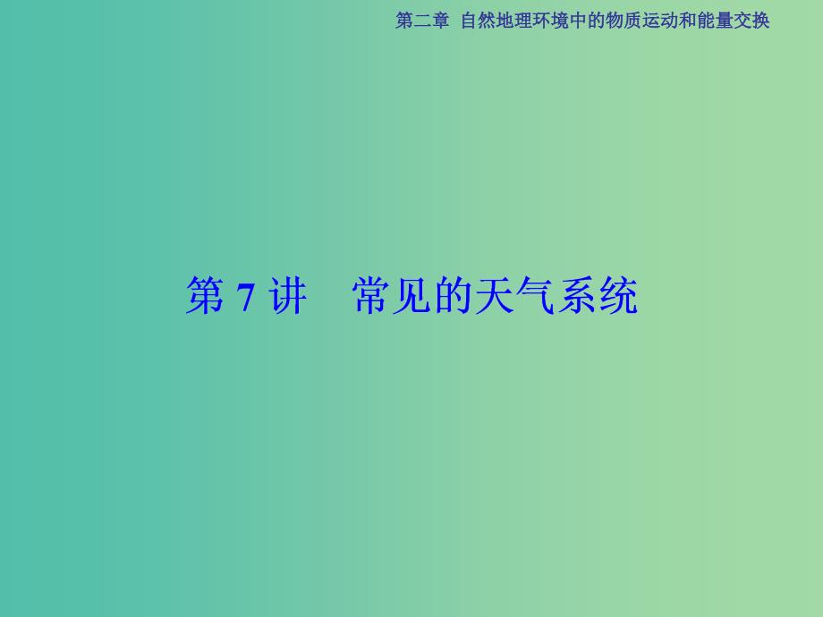 高考地理总复习 第2章 自然地理环境中的物质运动和能量交换 第7讲 常见的天气系统课件 中图版.ppt_第1页