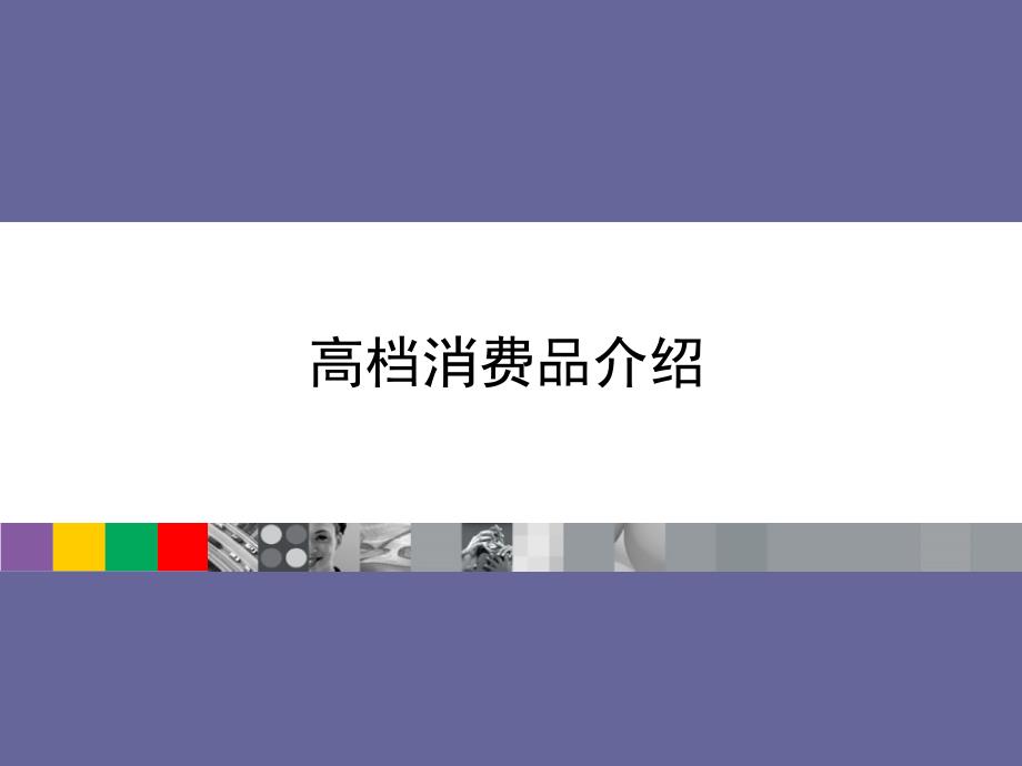 简单展示常见时尚品牌_第1页