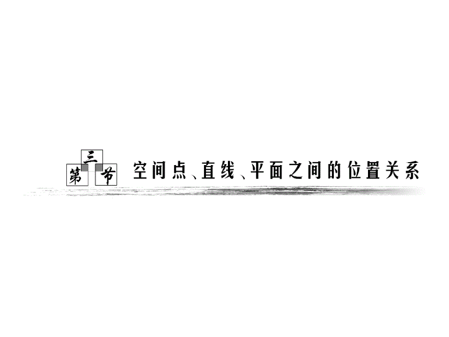 理解空间直线平面位置关系的定义.2.了解可以作为推理依_第1页