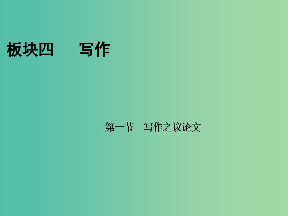 2019届高考语文一轮优化探究板块4第2章第1节写作之议论文课件新人教版.ppt_第1页