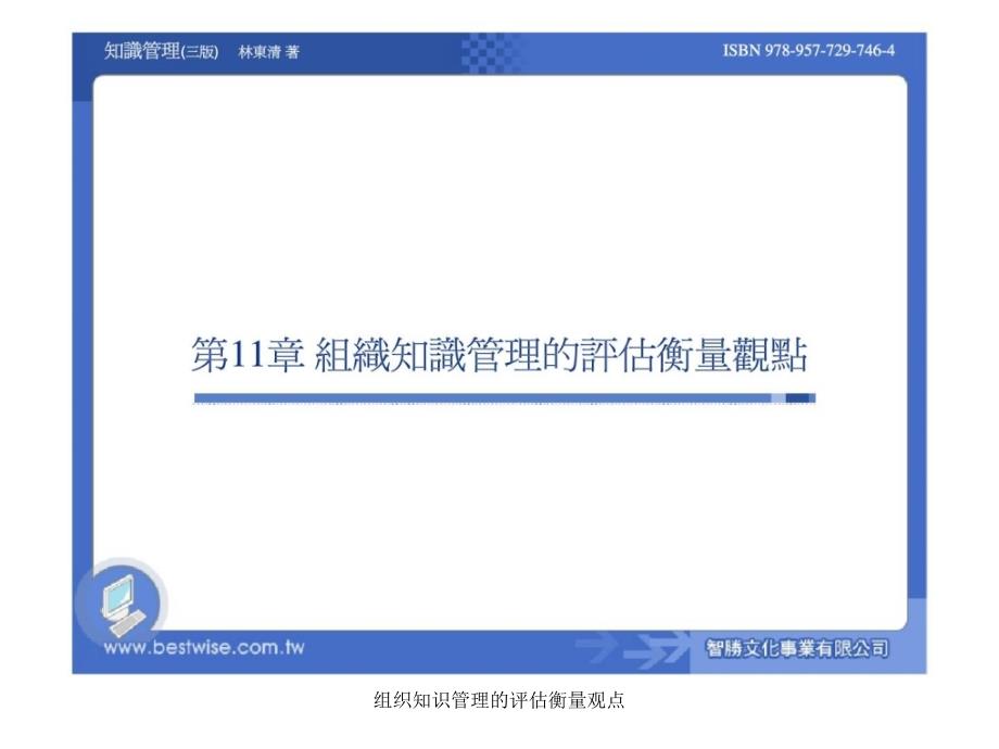 组织知识管理的评估衡量观点课件_第1页