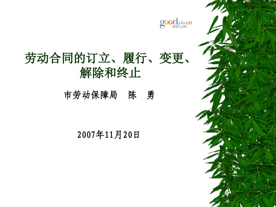 劳动合同的订立履行变更解除和终止_第1页