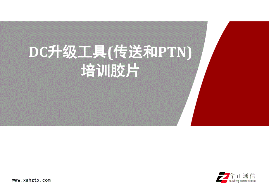 DC升级工具(传送和PTN)培训胶.ppt_第1页