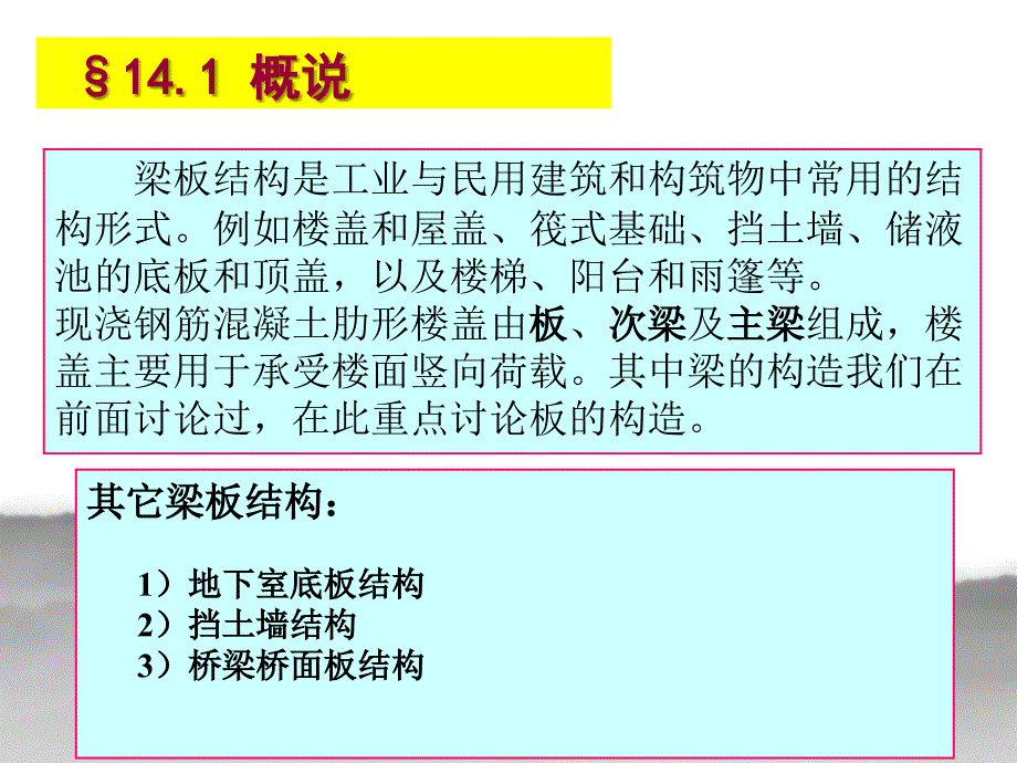 ch14单向板肋形楼盖.ppt_第2页