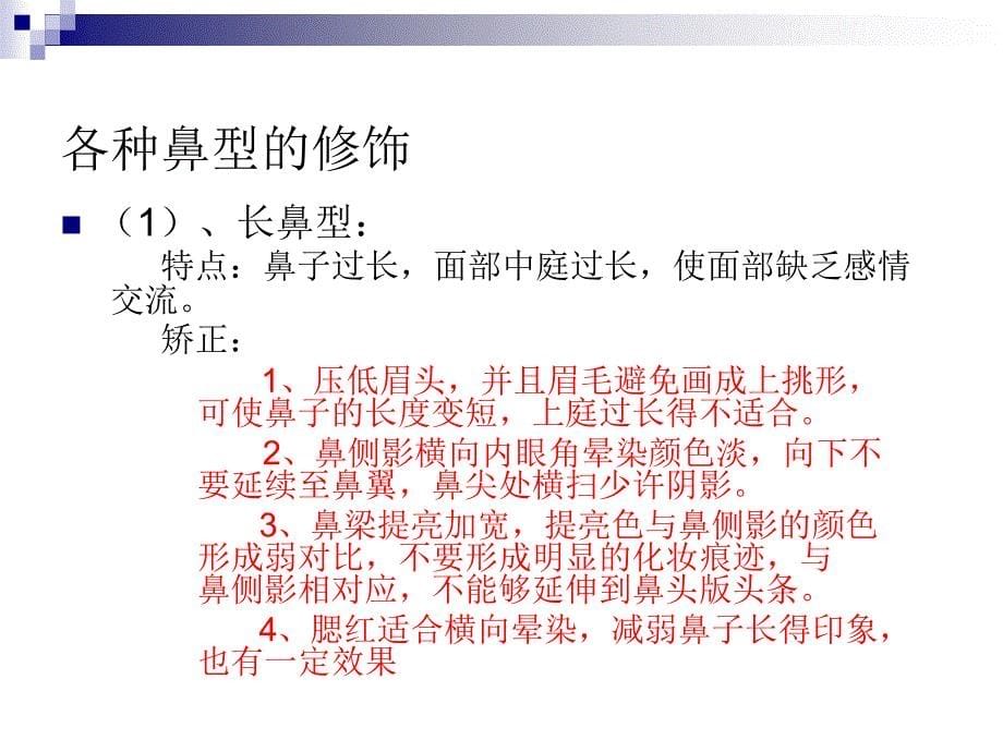 第六课时鼻的修饰..课件_第5页