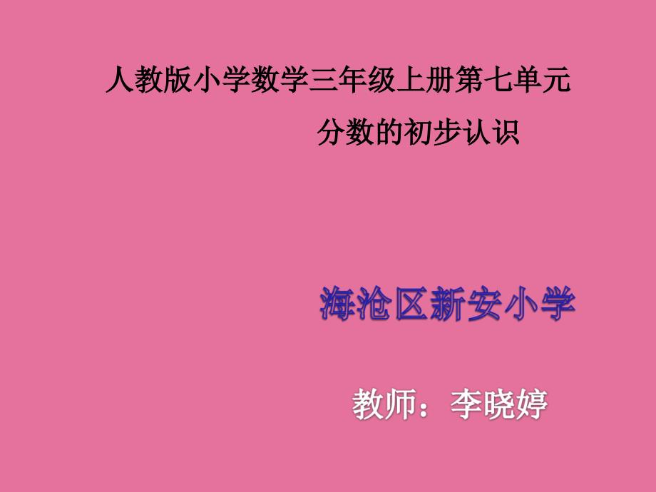 人教版小学数学三年上册第七单元分数的初步认识ppt课件_第1页