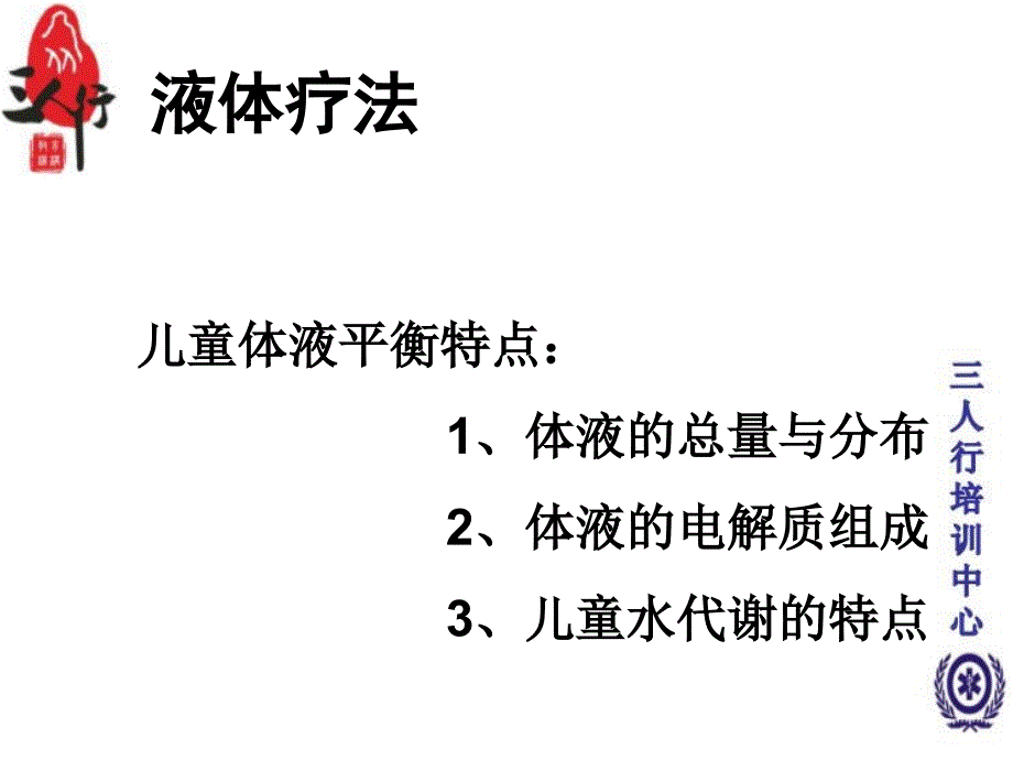 液体疗法护资培训PPT课件_第2页