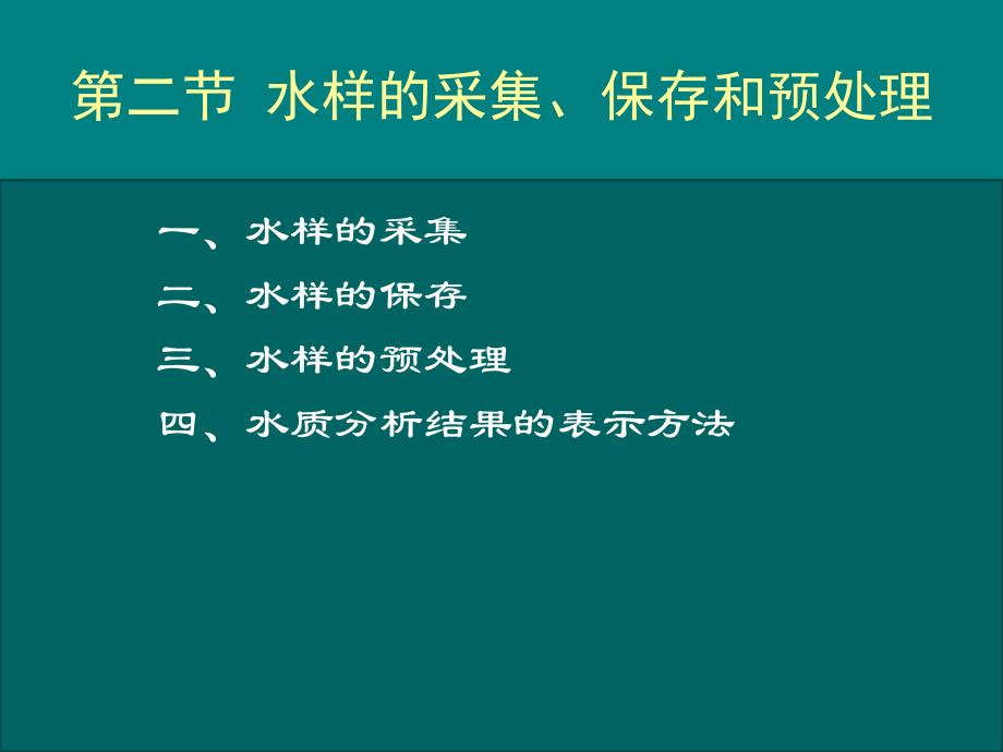 环境监测：第2章 水和废水监测 第2讲_第1页