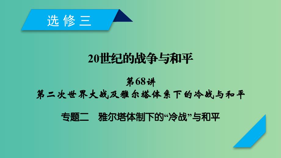 2019届高考历史一轮复习 第68讲 第二次世界大战及雅尔塔体系下的冷战与和平 专题2 雅尔塔体制下的“冷战”与和平课件 岳麓版.ppt_第1页