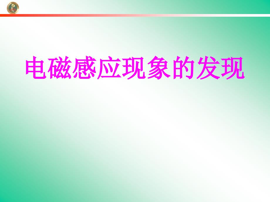 21电磁感应现象的发现_第1页