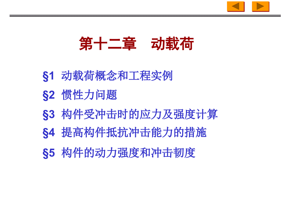 材料力学动载荷_第1页