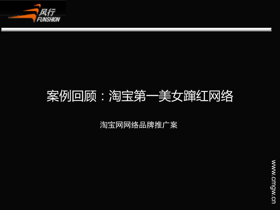 风行在线网络公关事件营销方案_第3页