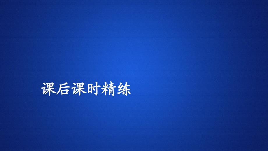 高中人教B版数学新教材必修第一册课件：第二章 2.2 2.2.4 均值不等式及其应用 课后课时精练_第1页