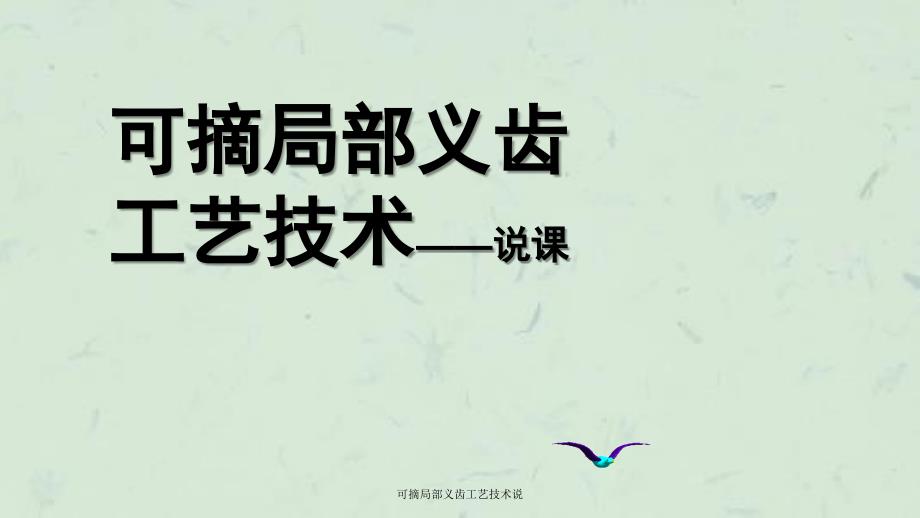 可摘局部义齿工艺技术说_第1页