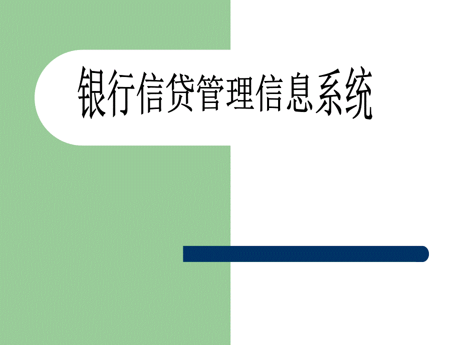 银行信贷管理信息系统_第1页