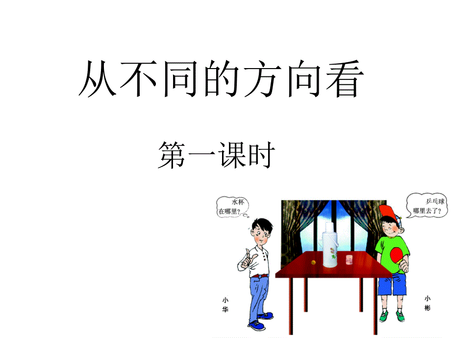 14从不同的方向看_第3页