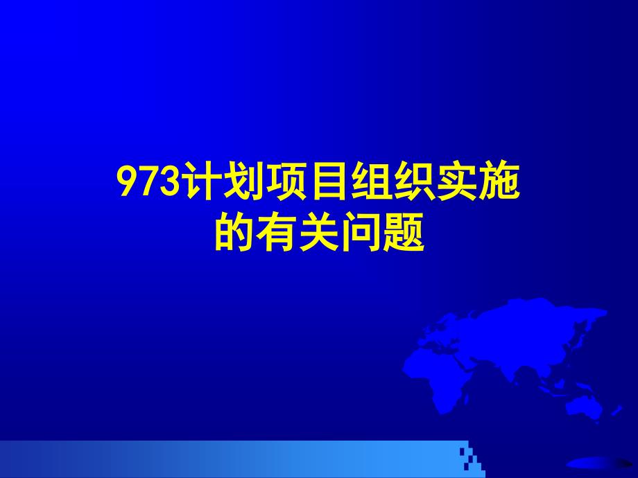 973计划项目组织实施的有关问题_第1页