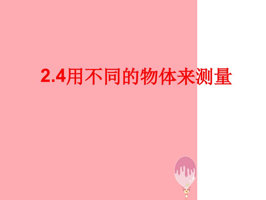 一年级科学上册24用不同的物体来测量课件1教科版1_第1页