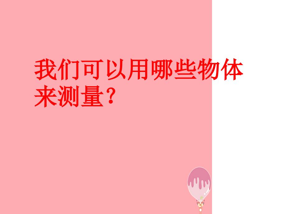 一年级科学上册24用不同的物体来测量课件1教科版1_第3页