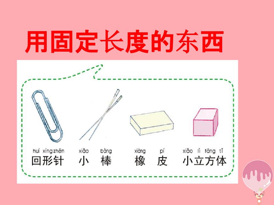 一年级科学上册24用不同的物体来测量课件1教科版1_第4页