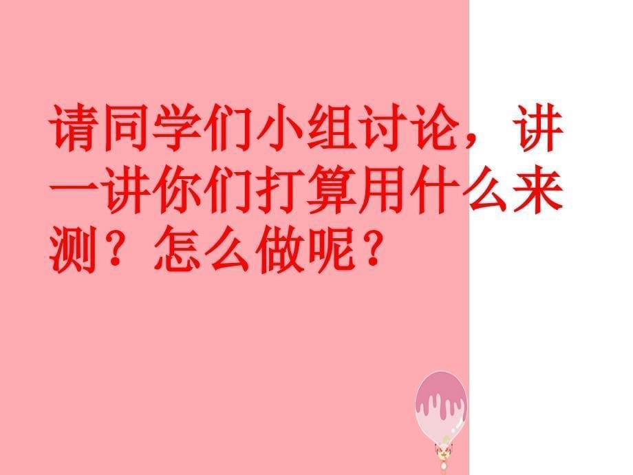 一年级科学上册24用不同的物体来测量课件1教科版1_第5页