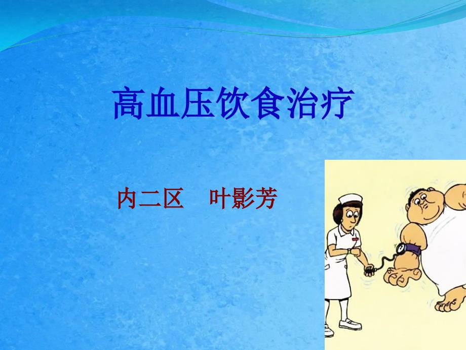 高血压的饮食健康教育查房ppt课件_第1页