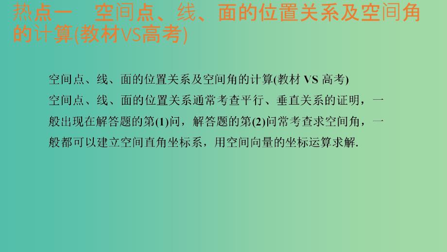 2020版高考数学一轮总复习 第八章 立体几何 教材高考 审题答题（四）立体几何热点问题课件.ppt_第3页