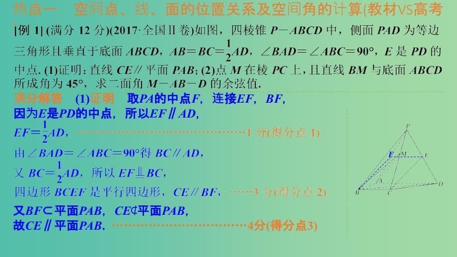 2020版高考数学一轮总复习 第八章 立体几何 教材高考 审题答题（四）立体几何热点问题课件.ppt_第5页