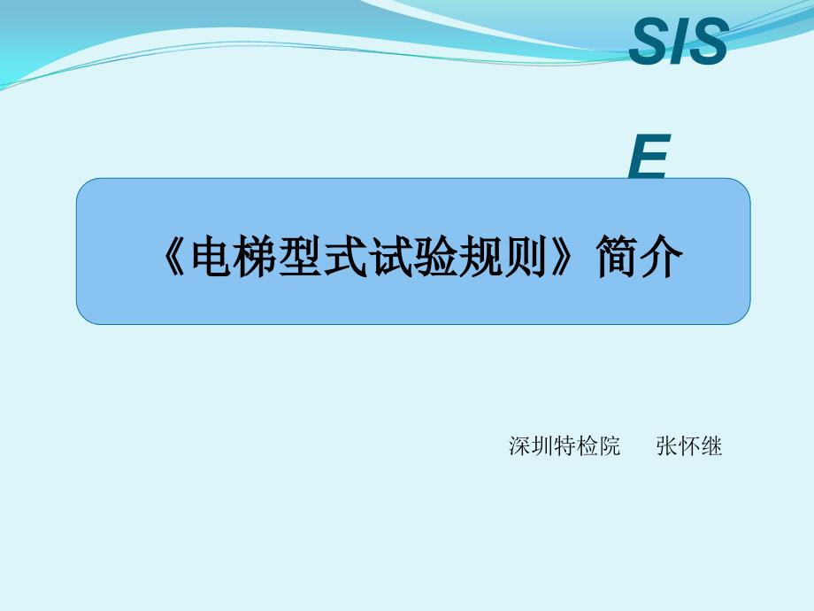 电梯型式试验的概念_第1页