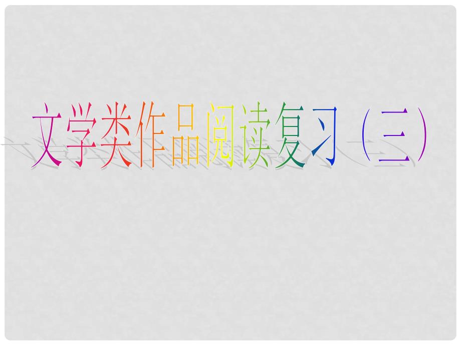 广东省珠海市斗门区城东中学九年级语文专题复习之中考小说复习课件 人教新课标版_第1页