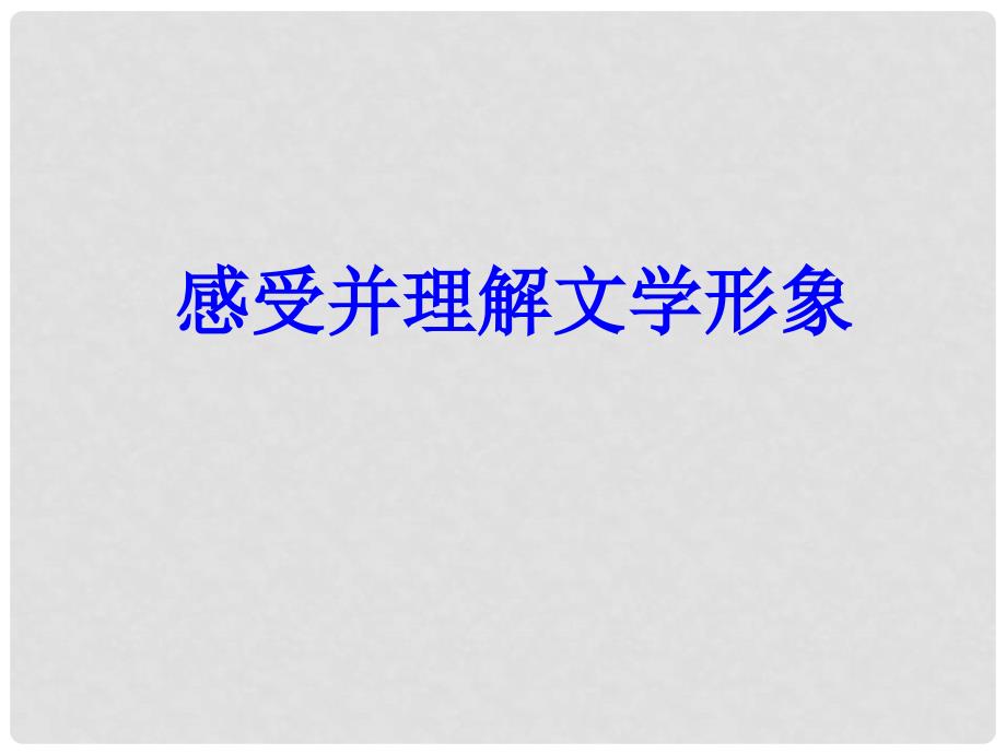 广东省珠海市斗门区城东中学九年级语文专题复习之中考小说复习课件 人教新课标版_第2页