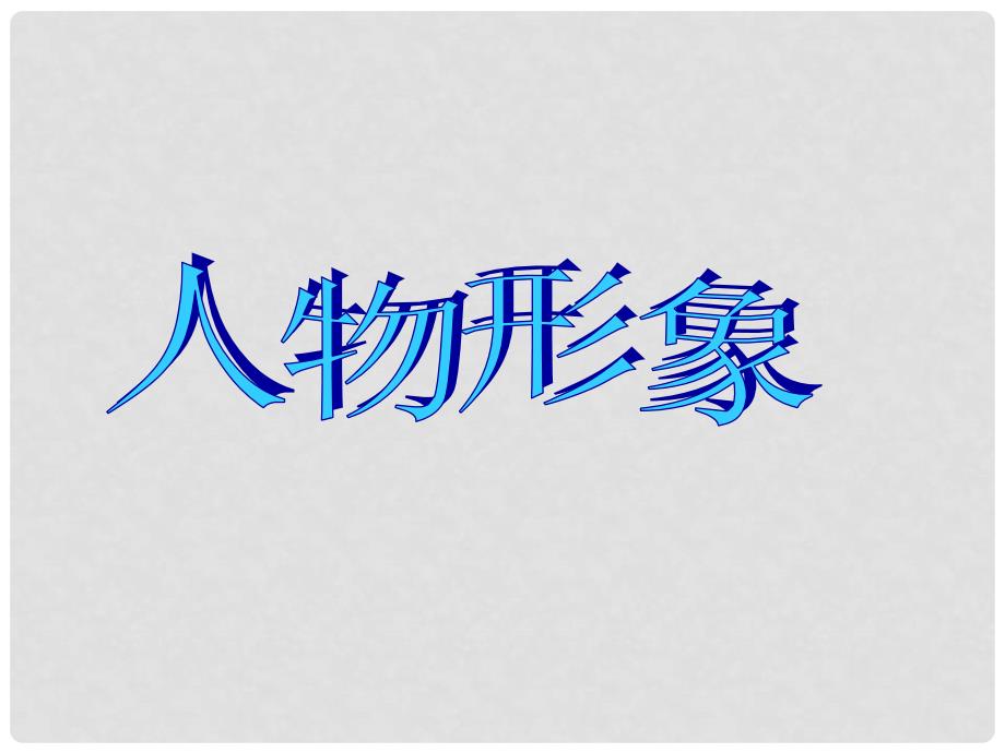 广东省珠海市斗门区城东中学九年级语文专题复习之中考小说复习课件 人教新课标版_第4页