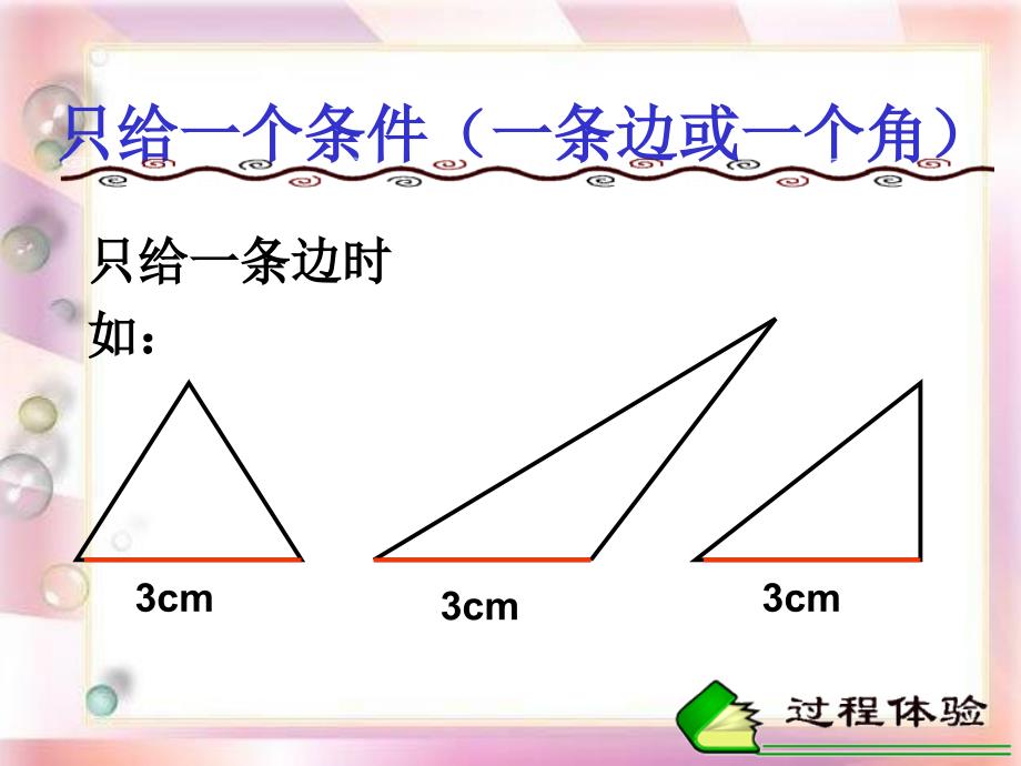 探索三角形全等的条件课件1_第4页