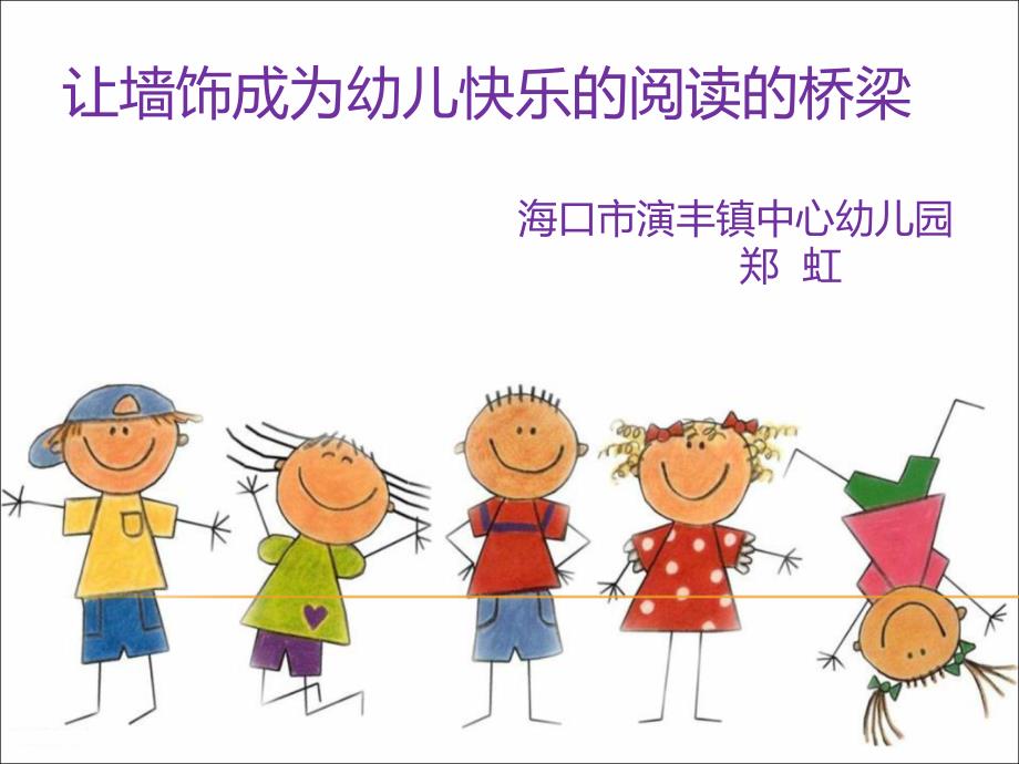 让墙饰成为幼儿快乐的阅读的桥梁_第1页