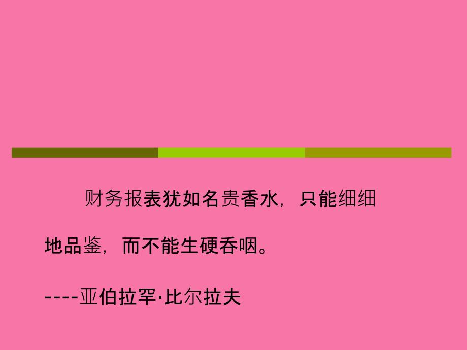 旅游企业财务管理第十一章旅游企业财务分析ppt课件_第1页