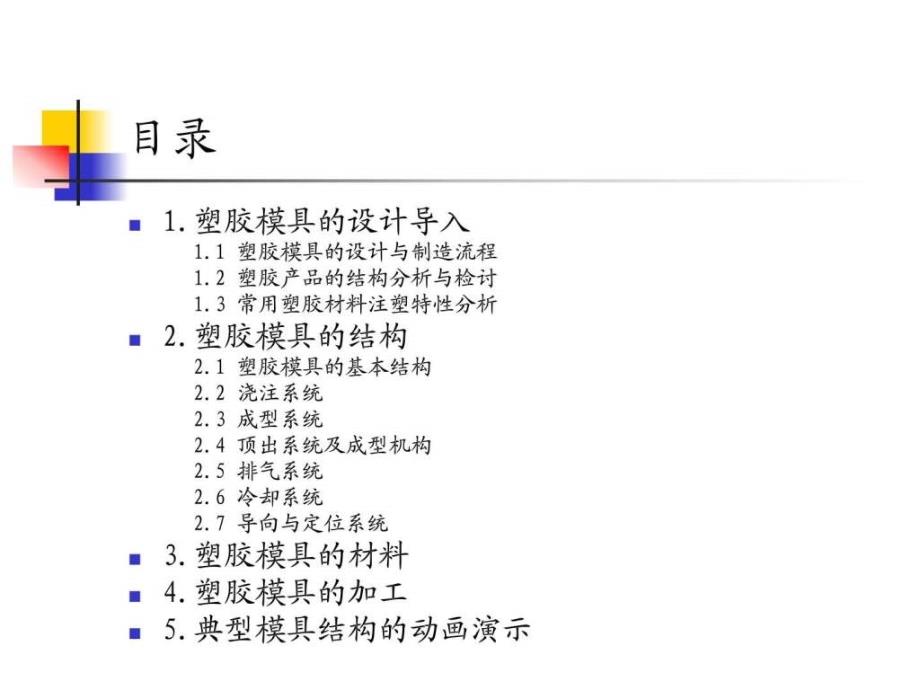 塑胶模具结构简介_第2页