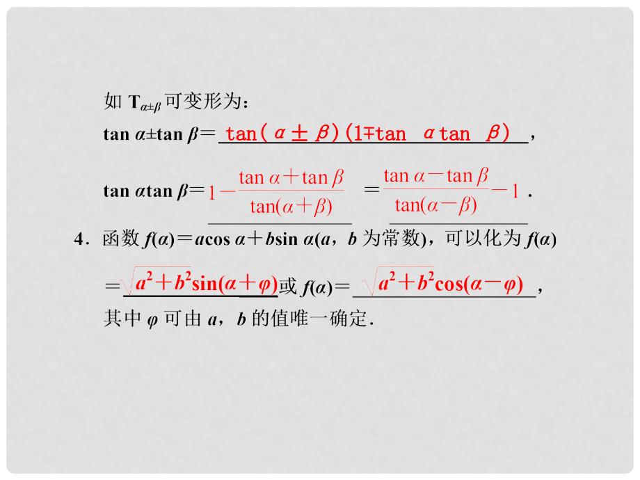 高三数学大一轮复习 4.5两角和与差的正弦、余弦和正切课件_第4页