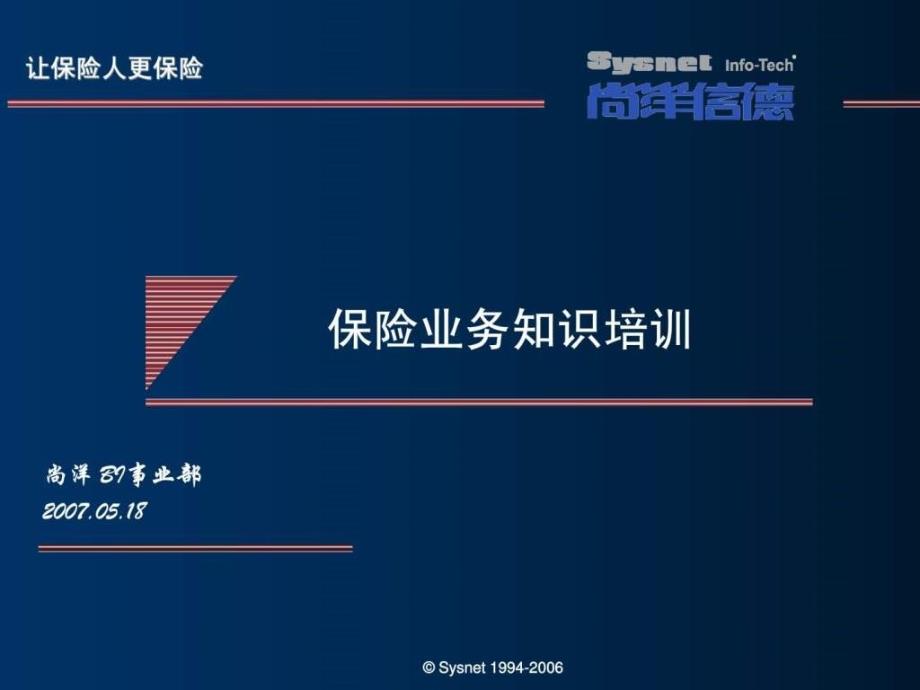 保险业务知识培训.ppt_第1页