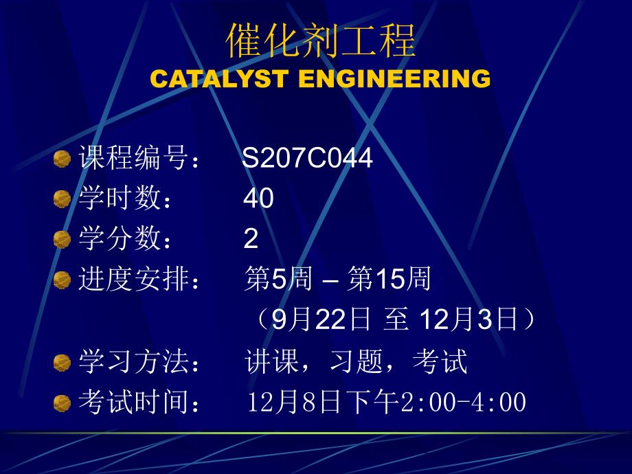 催化剂工程概论_第2页